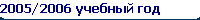 2005/2006  
