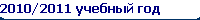 2010/2011  
