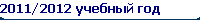 2011/2012  