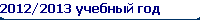 2012/2013  