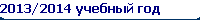 2013/2014  
